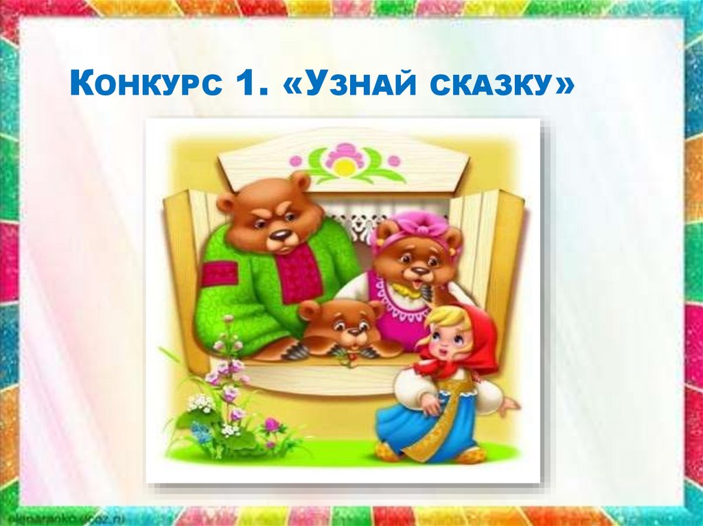 Конкурс 1. «Узнай сказку»