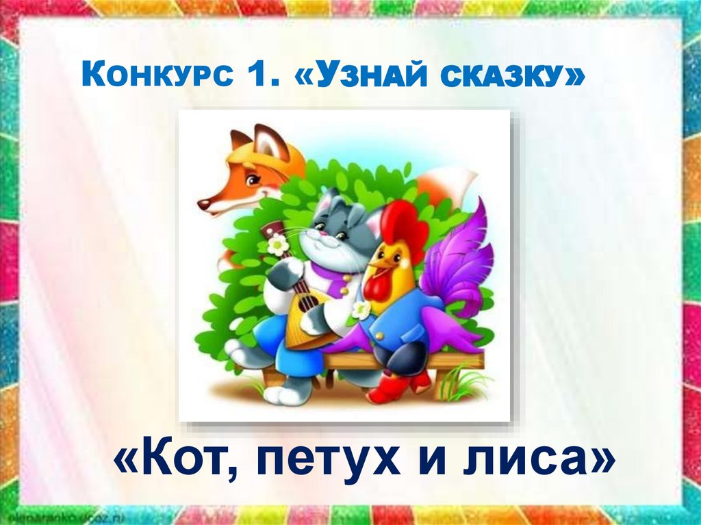 Конкурс 1. «Узнай сказку»