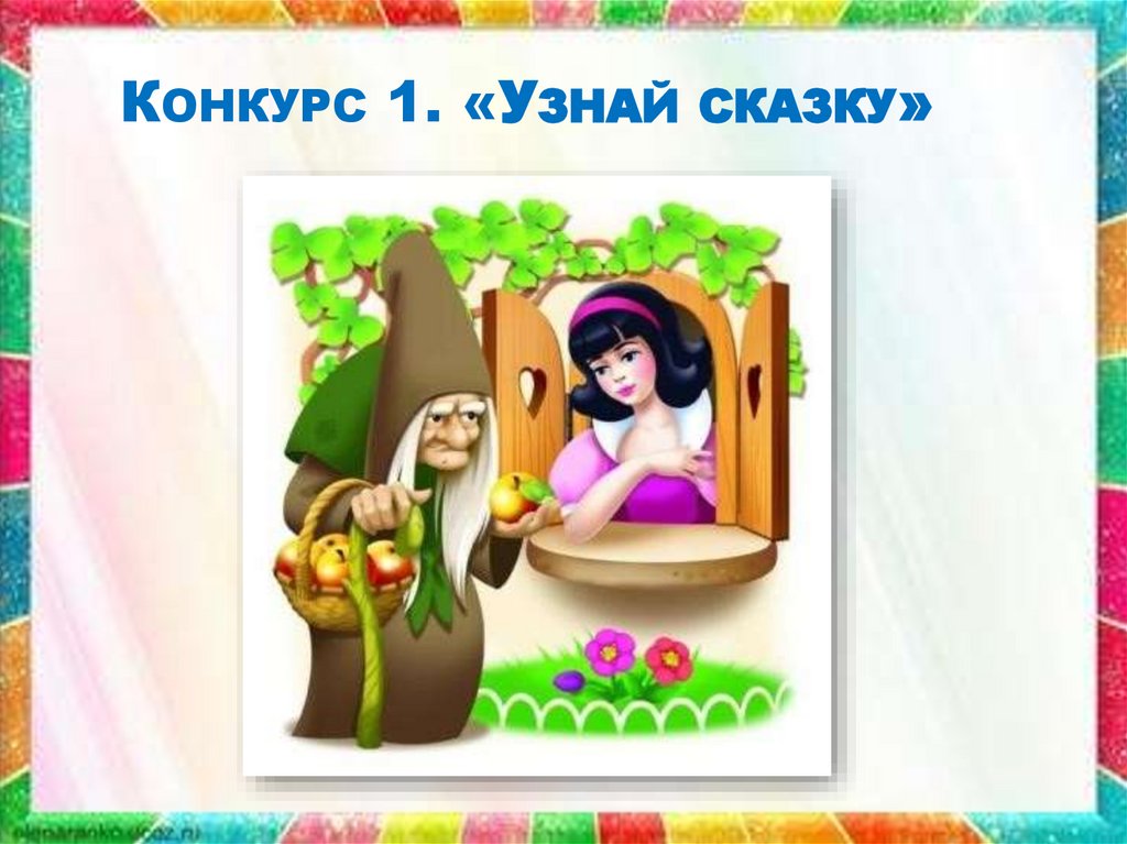Конкурс 1. «Узнай сказку»