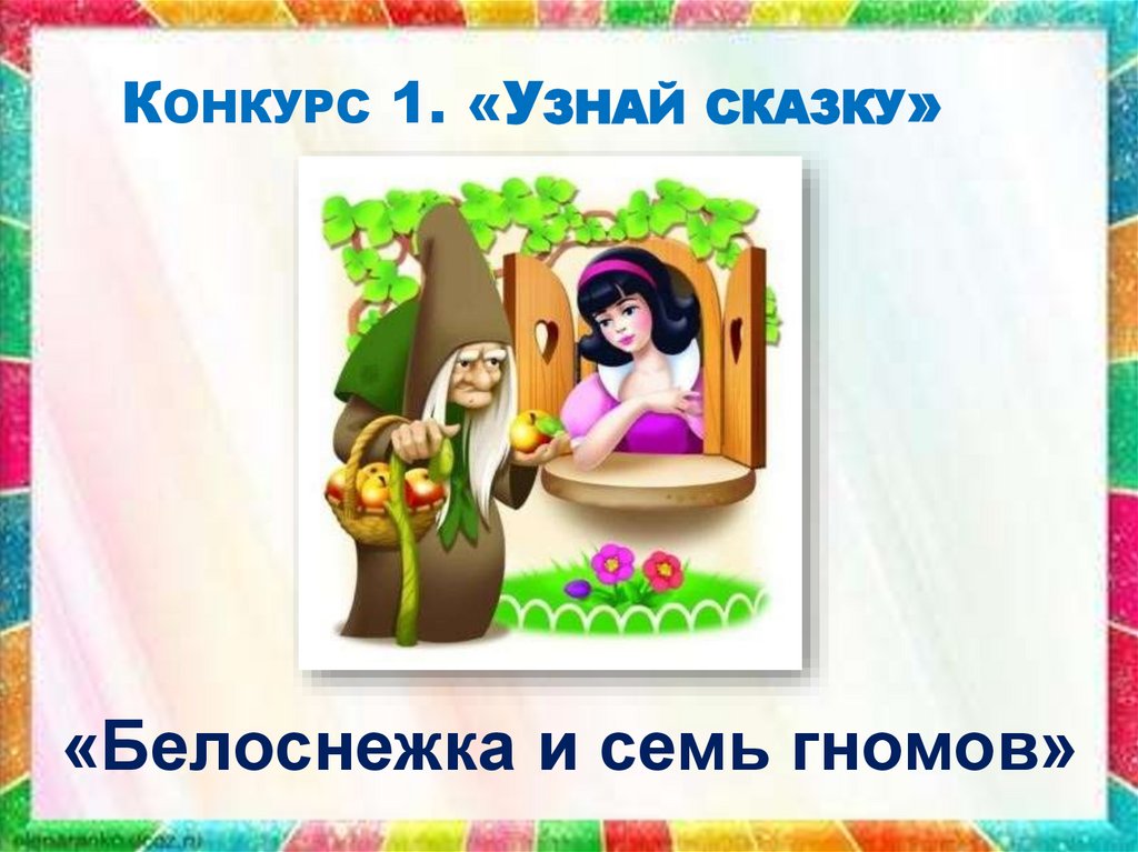 Конкурс 1. «Узнай сказку»