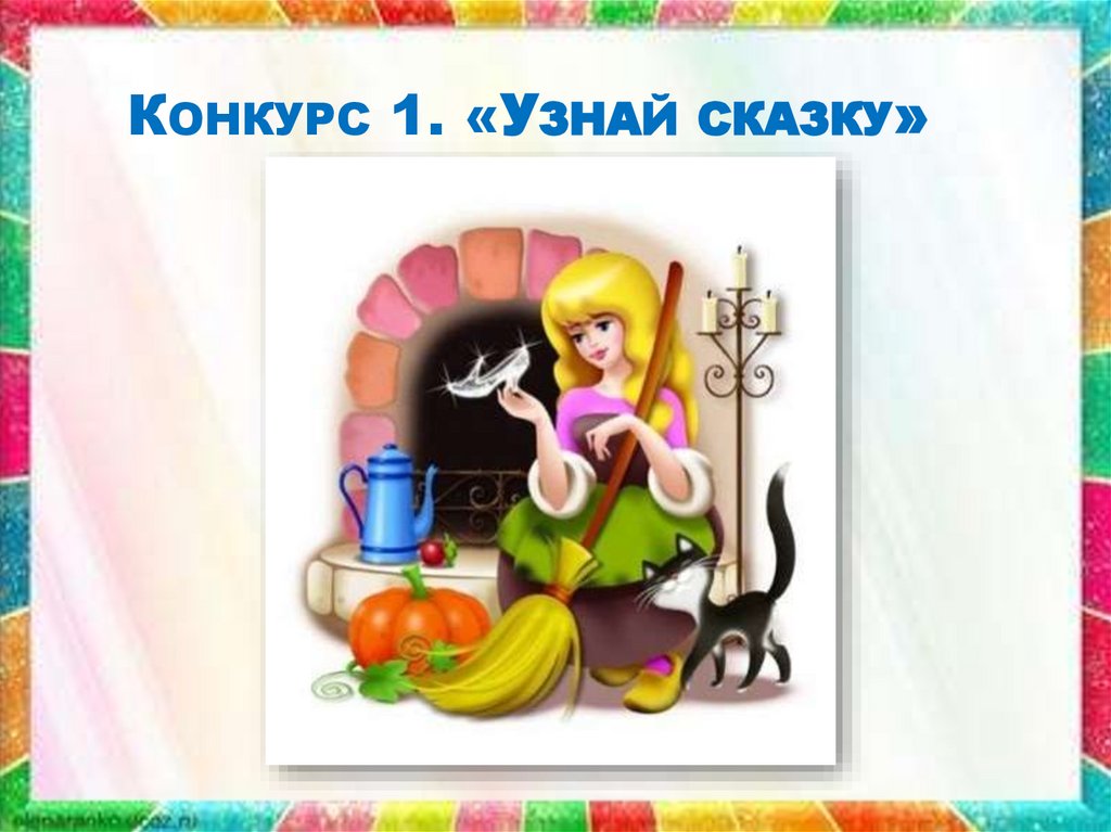 Конкурс 1. «Узнай сказку»