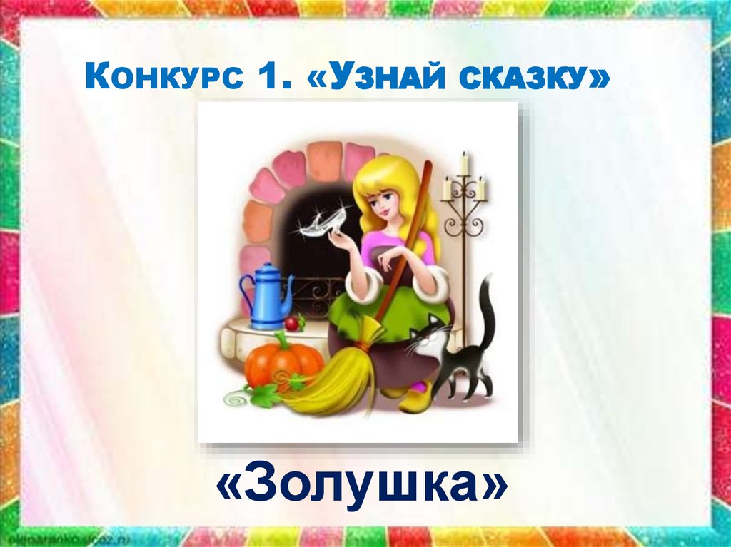 Конкурс 1. «Узнай сказку»