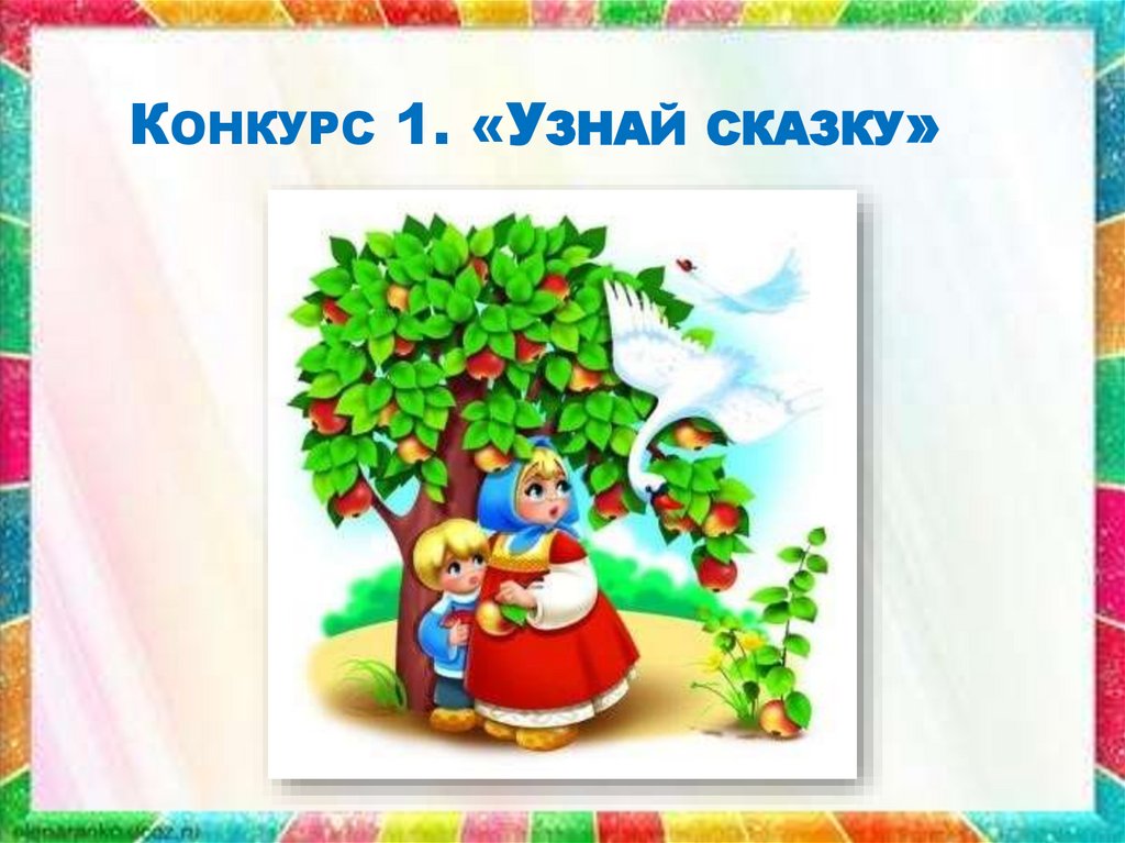 Конкурс 1. «Узнай сказку»
