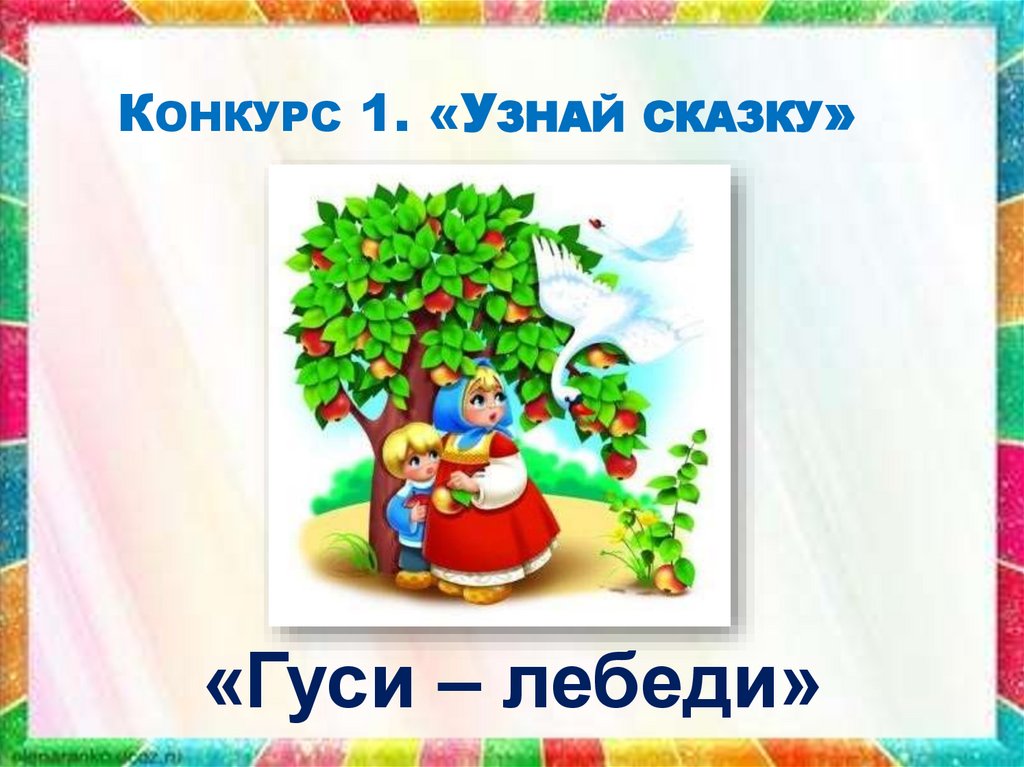 Конкурс 1. «Узнай сказку»