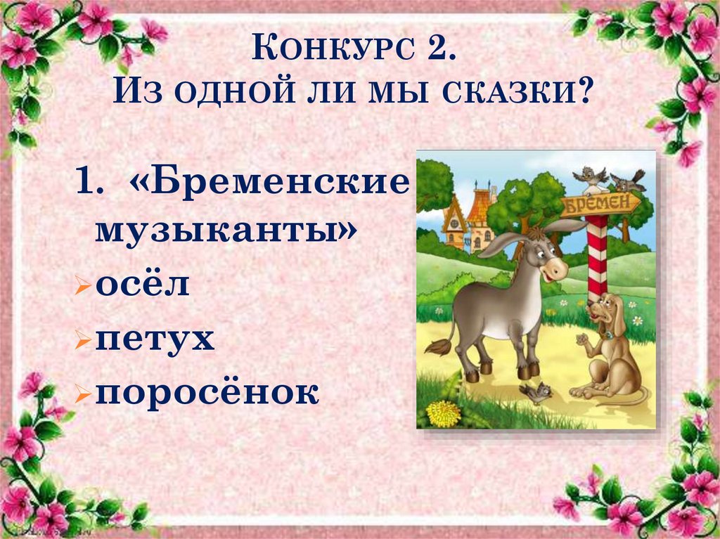 Конкурс 2. Из одной ли мы сказки?