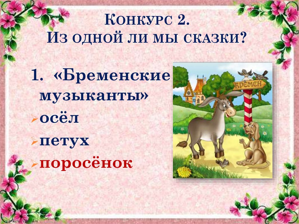 Конкурс 2. Из одной ли мы сказки?