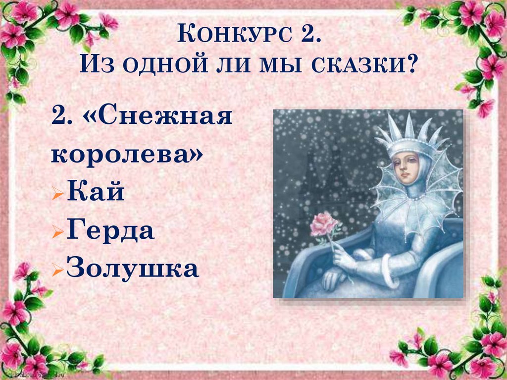 Конкурс 2. Из одной ли мы сказки?