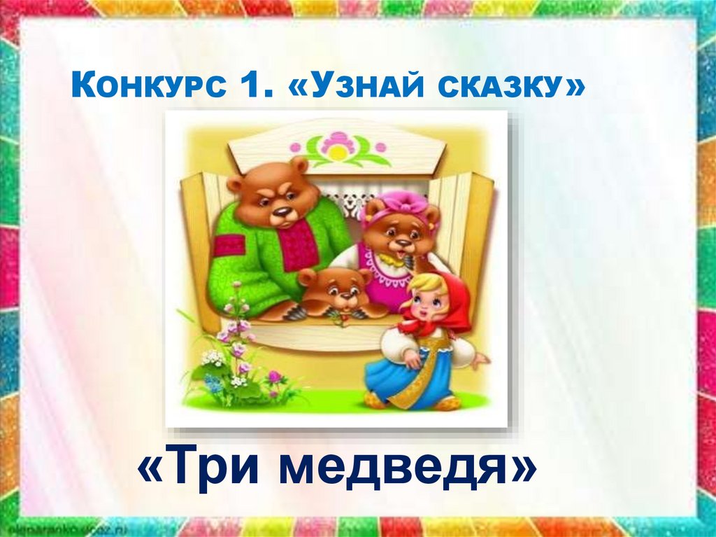 Конкурс 1. «Узнай сказку»