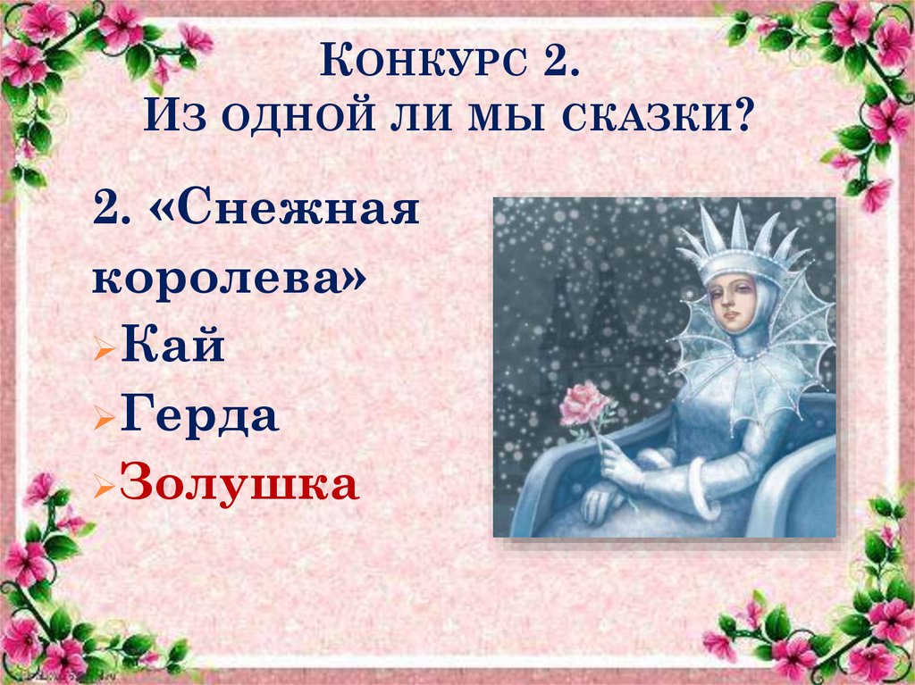 Конкурс 2. Из одной ли мы сказки?