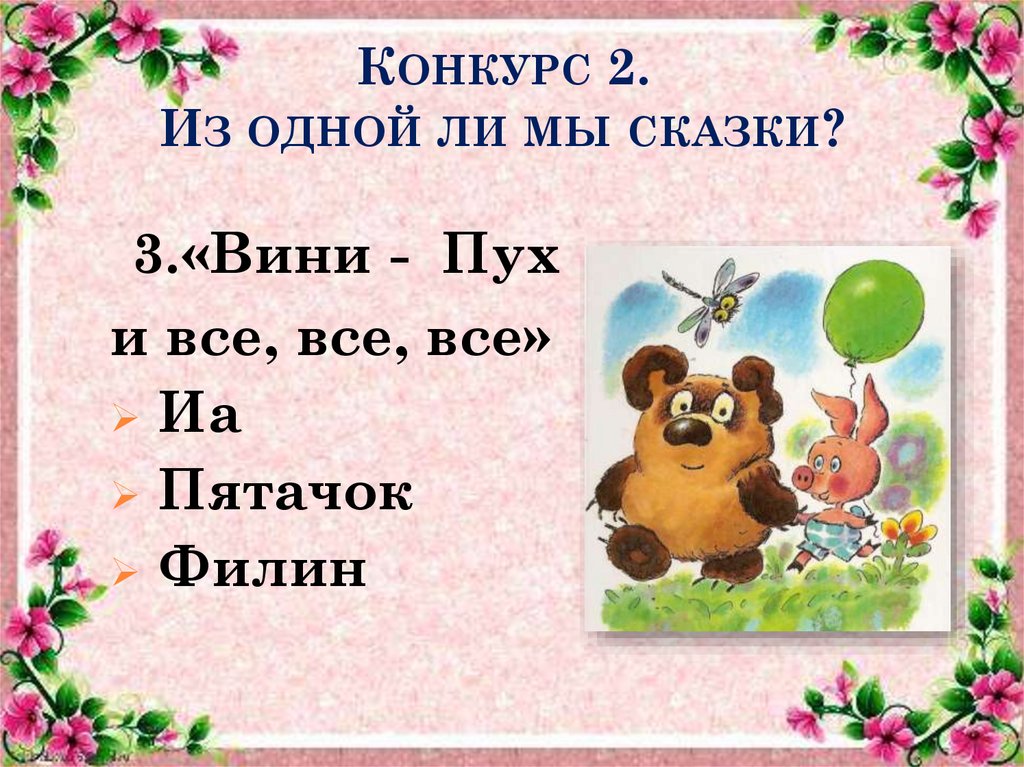 Конкурс 2. Из одной ли мы сказки?