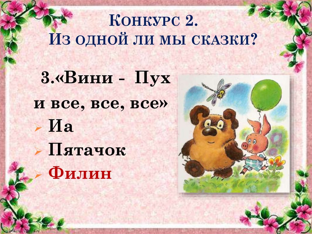 Конкурс 2. Из одной ли мы сказки?