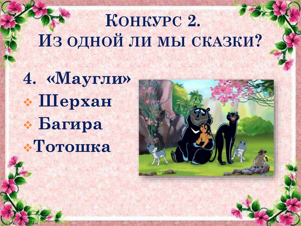 Конкурс 2. Из одной ли мы сказки?