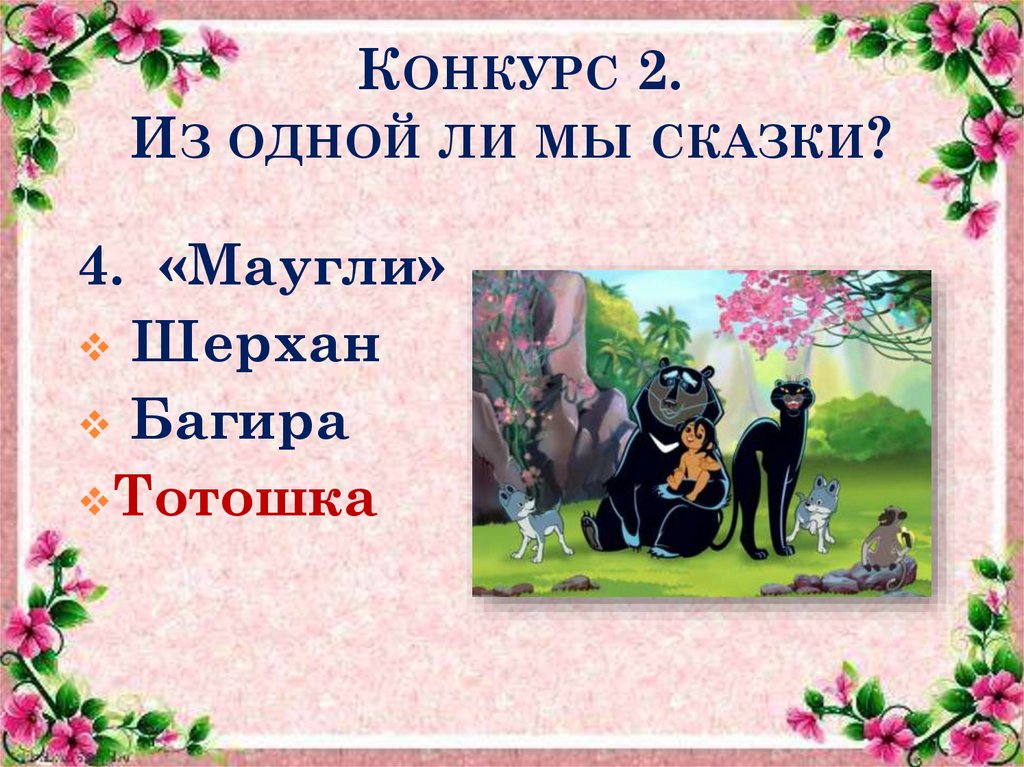 Конкурс 2. Из одной ли мы сказки?
