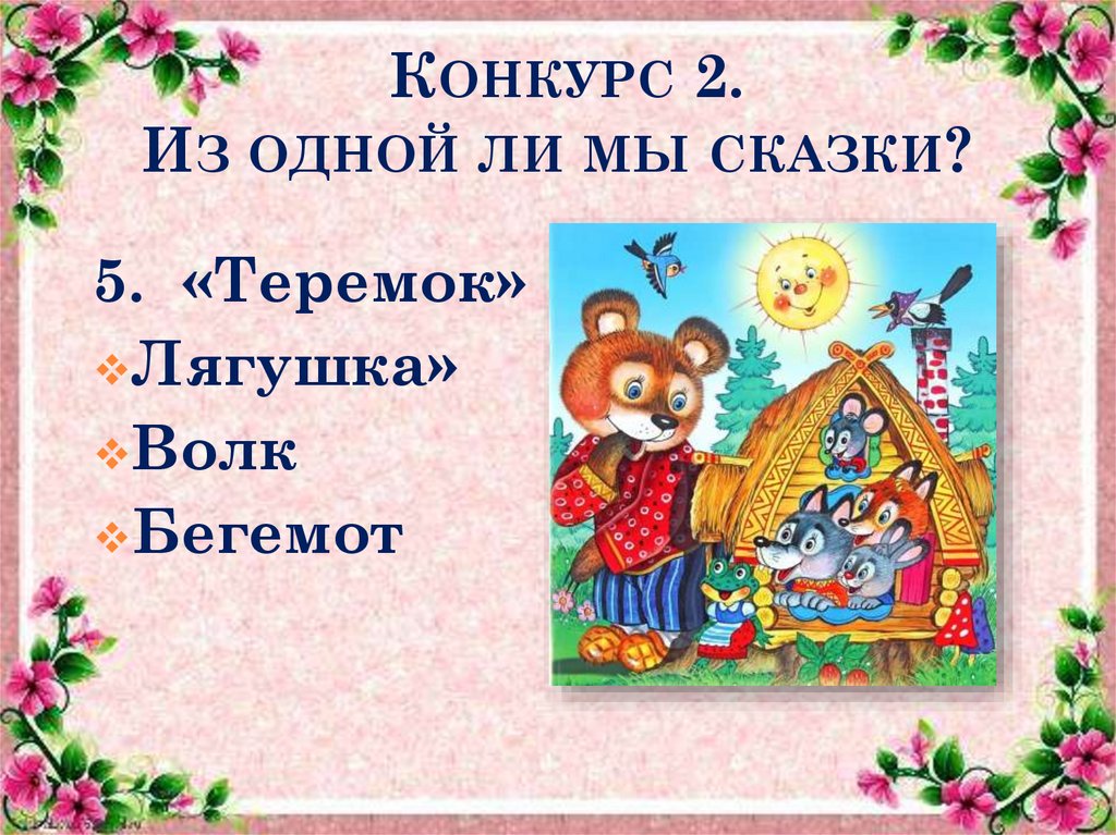Конкурс 2. Из одной ли мы сказки?