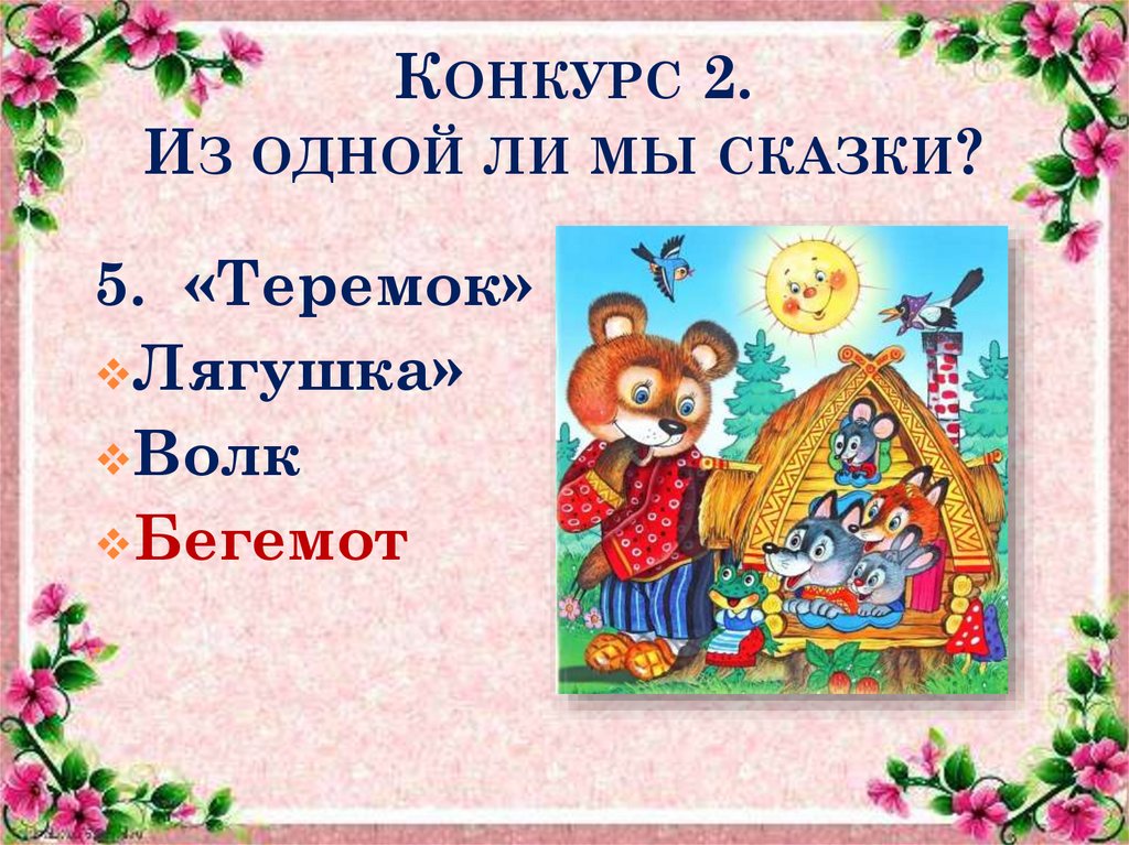 Конкурс 2. Из одной ли мы сказки?
