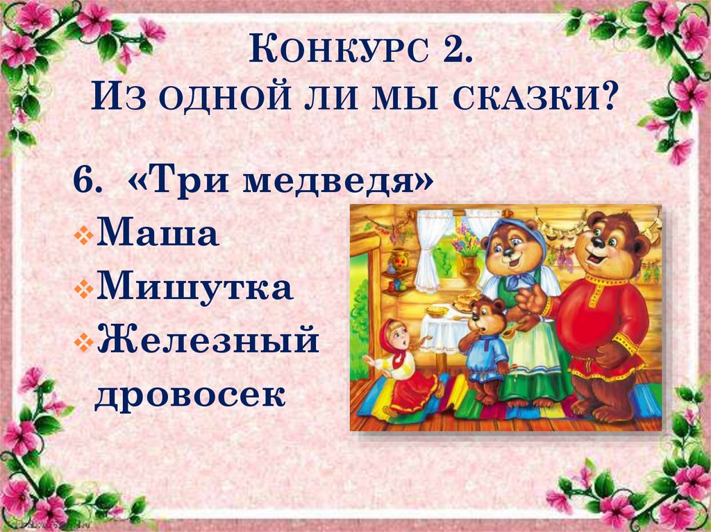 Конкурс 2. Из одной ли мы сказки?