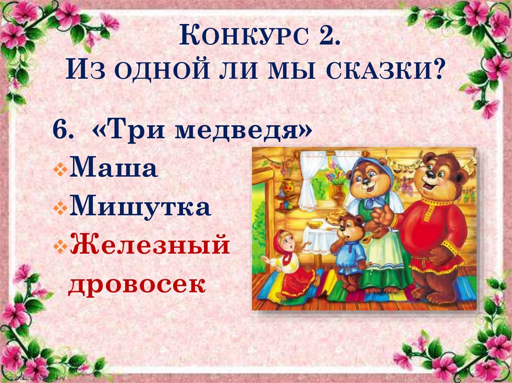 Конкурс 2. Из одной ли мы сказки?