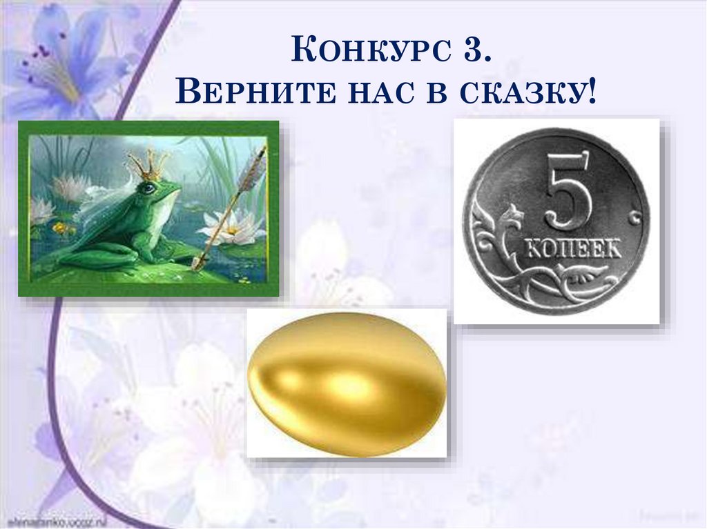 Конкурс 3. Верните нас в сказку!