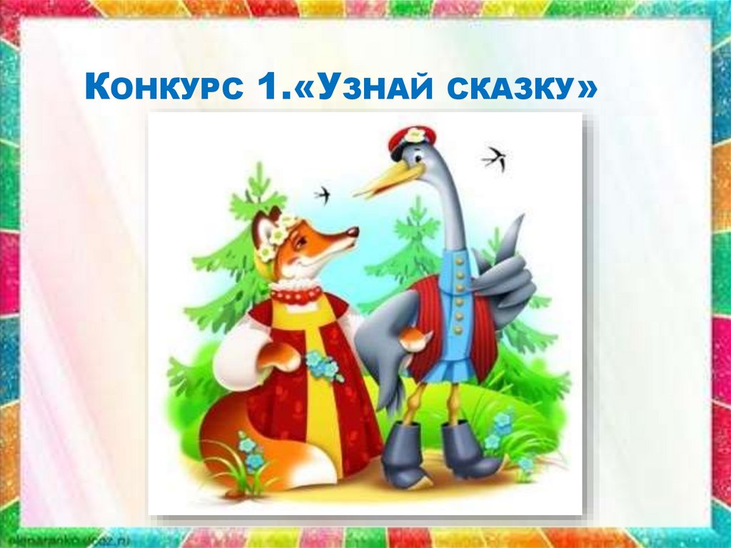 Конкурс 1.«Узнай сказку»