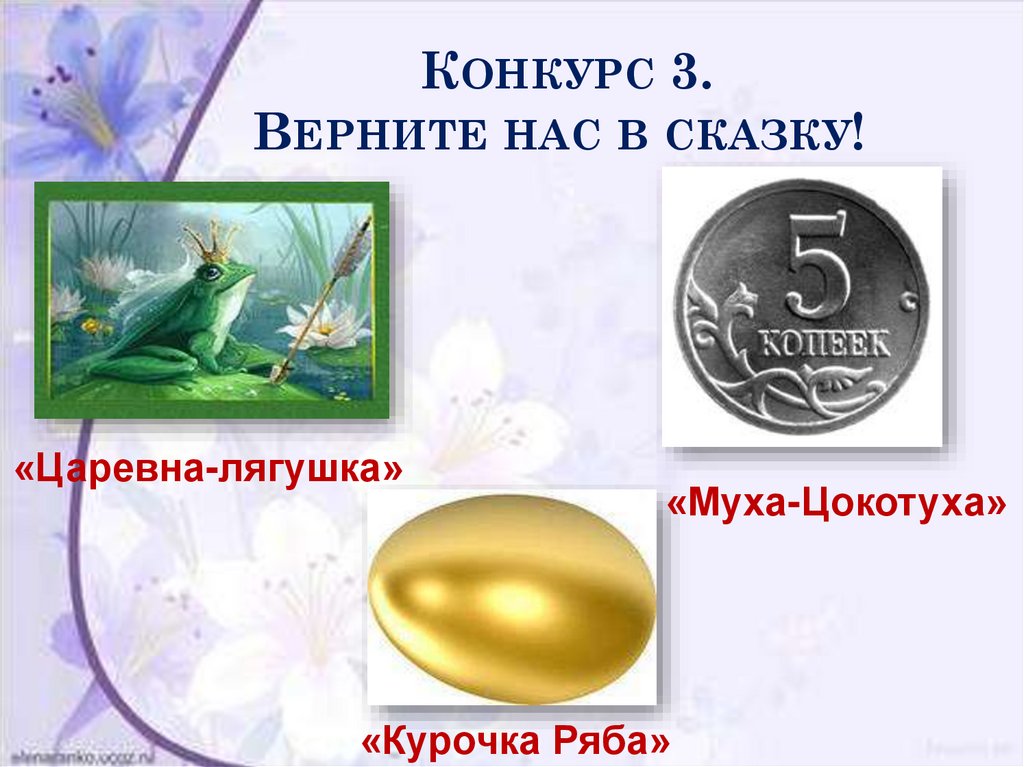 Конкурс 3. Верните нас в сказку!