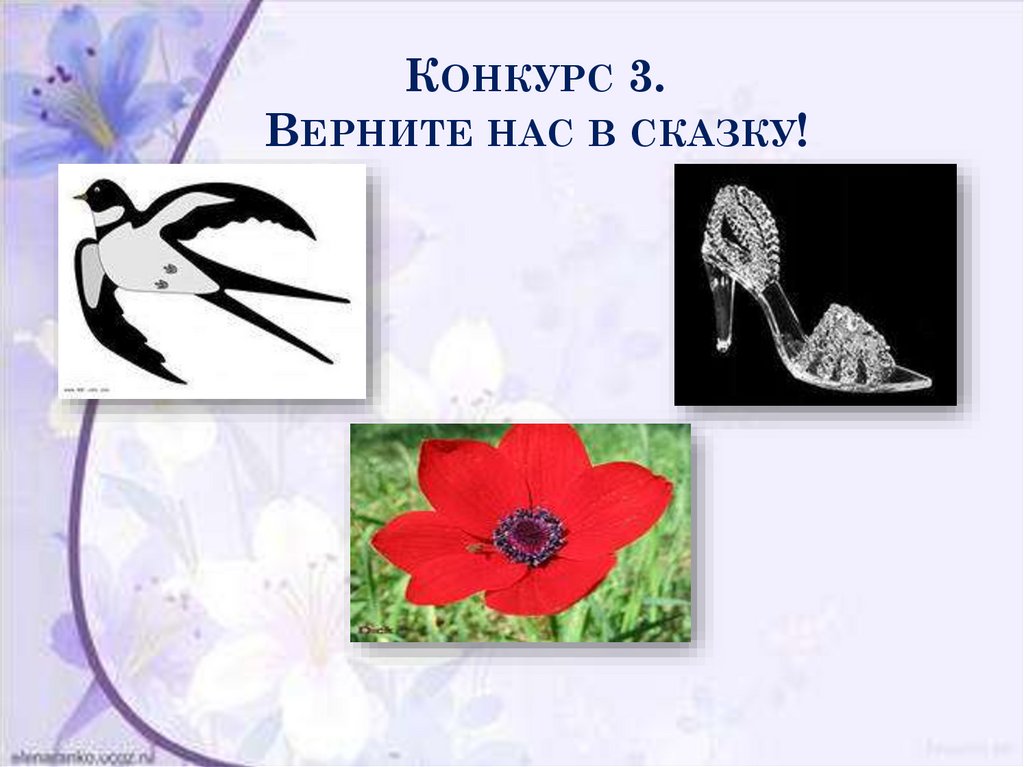 Конкурс 3. Верните нас в сказку!