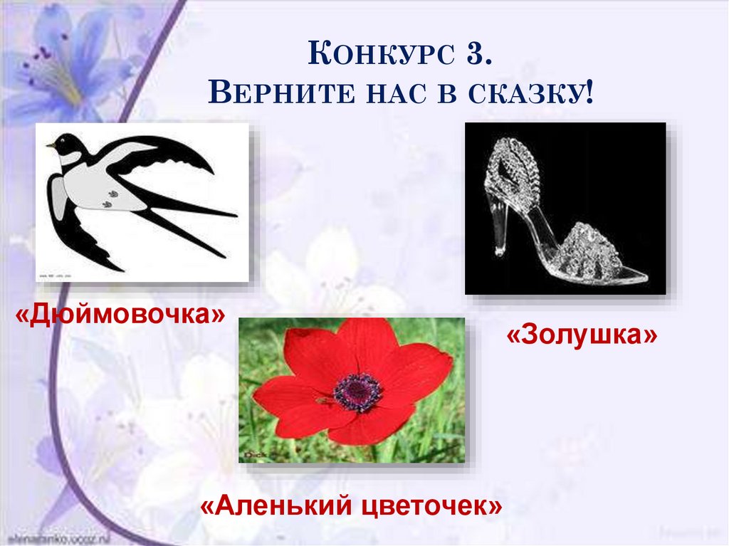 Конкурс 3. Верните нас в сказку!