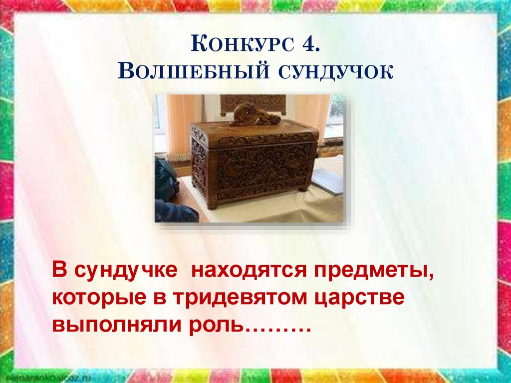 Конкурс 4. Волшебный сундучок