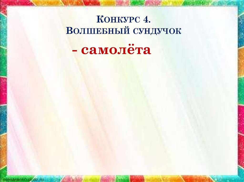 Конкурс 4. Волшебный сундучок