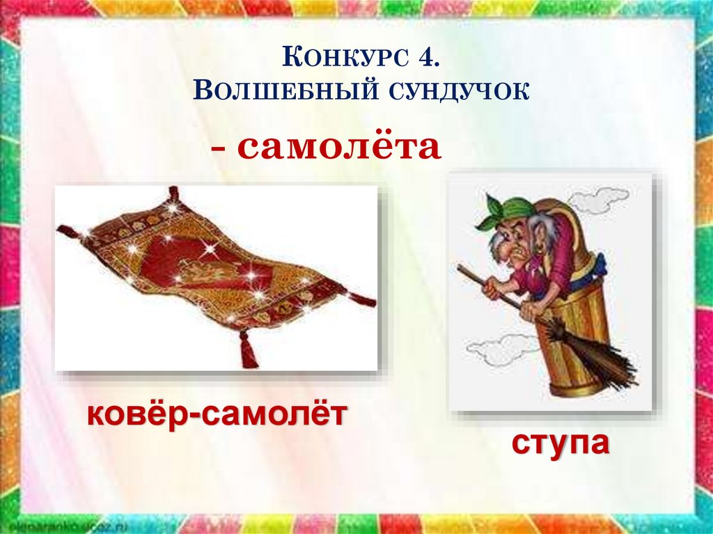Конкурс 4. Волшебный сундучок