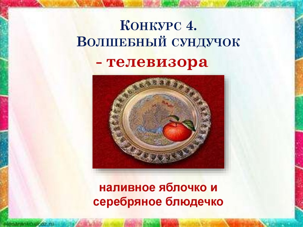 Конкурс 4. Волшебный сундучок