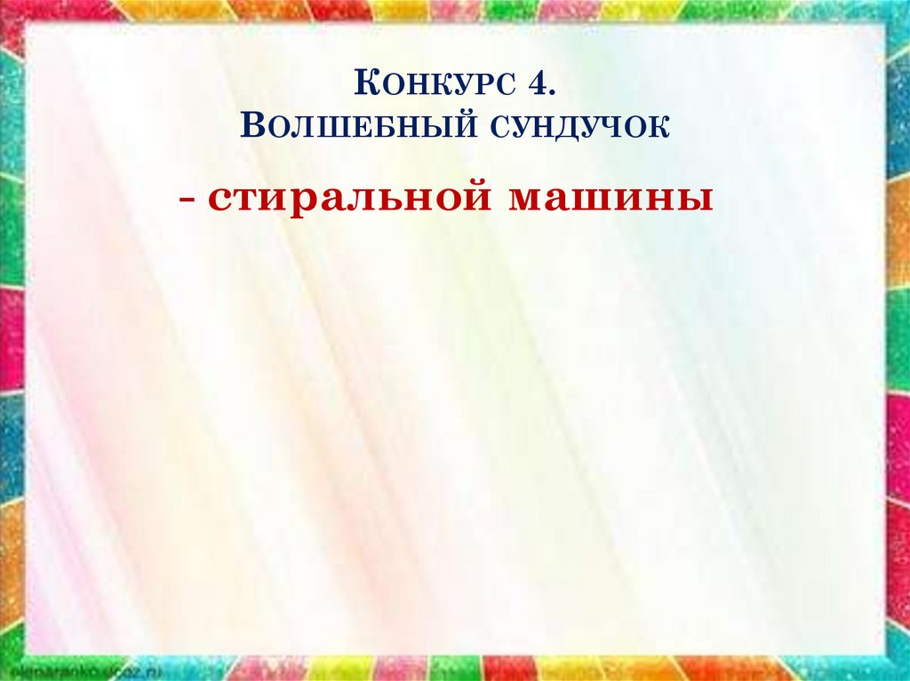 Конкурс 4. Волшебный сундучок