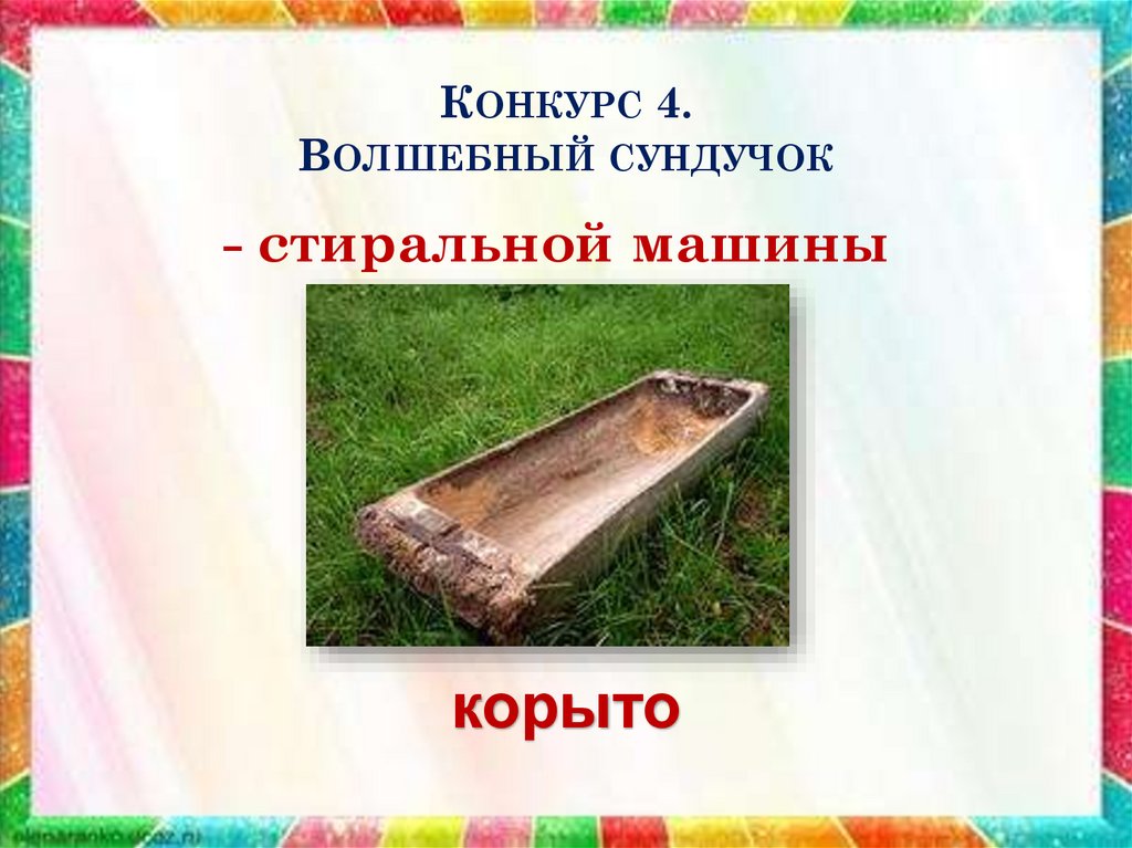 Конкурс 4. Волшебный сундучок