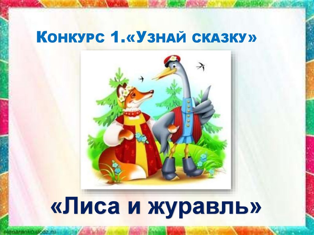 Конкурс 1.«Узнай сказку»