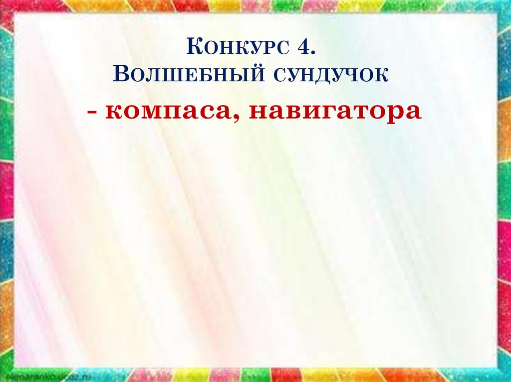Конкурс 4. Волшебный сундучок