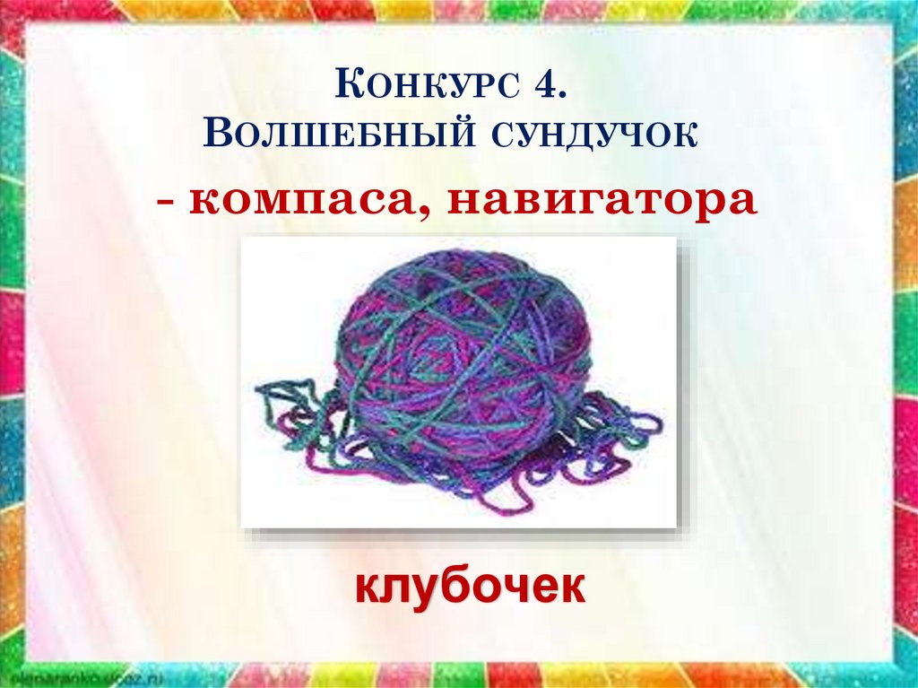Конкурс 4. Волшебный сундучок