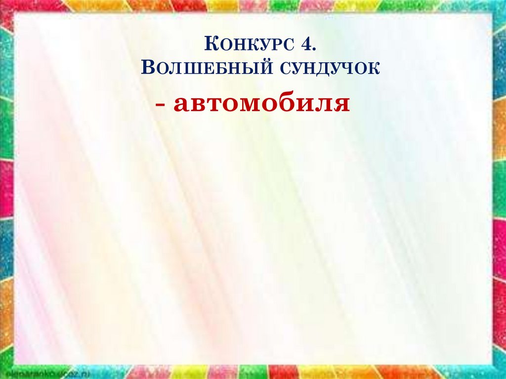 Конкурс 4. Волшебный сундучок