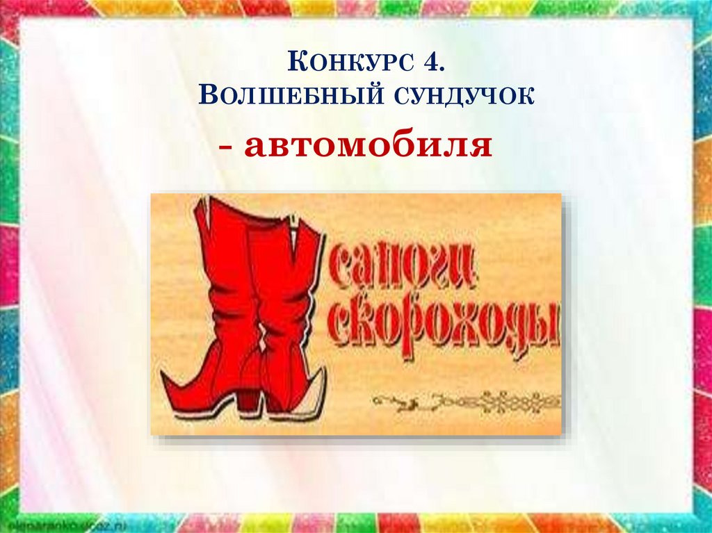 Конкурс 4. Волшебный сундучок