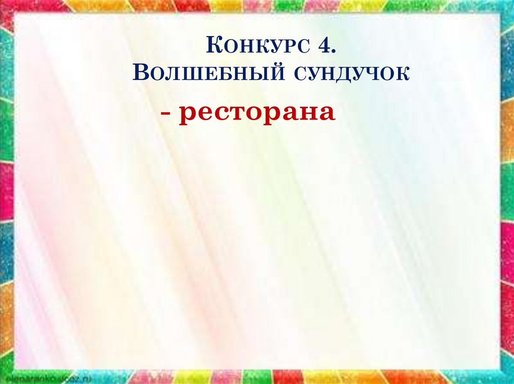 Конкурс 4. Волшебный сундучок
