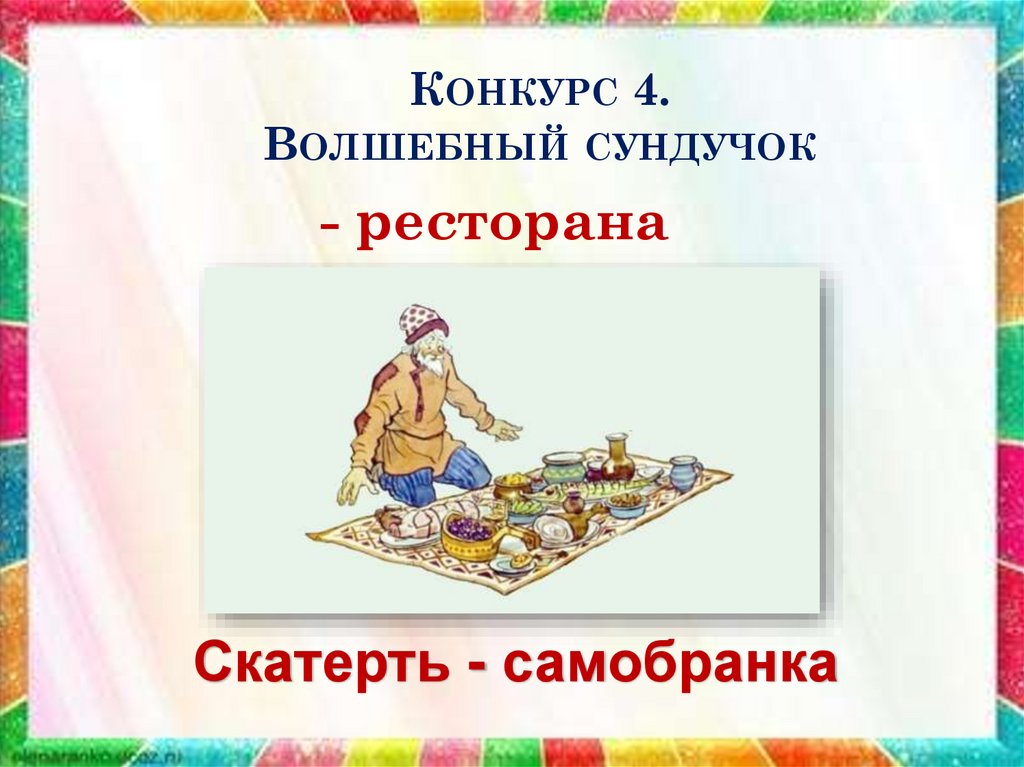 Конкурс 4. Волшебный сундучок