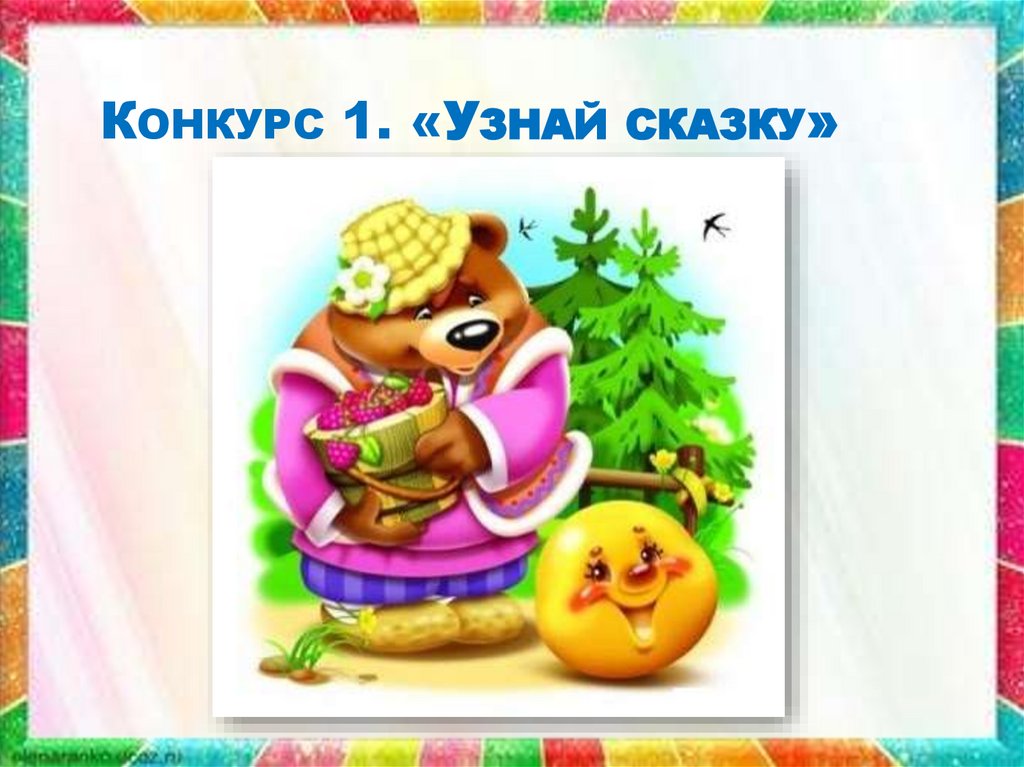 Конкурс 1. «Узнай сказку»