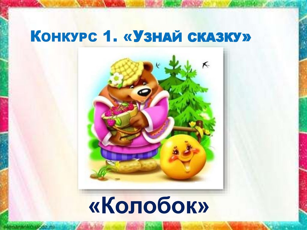 Конкурс 1. «Узнай сказку»