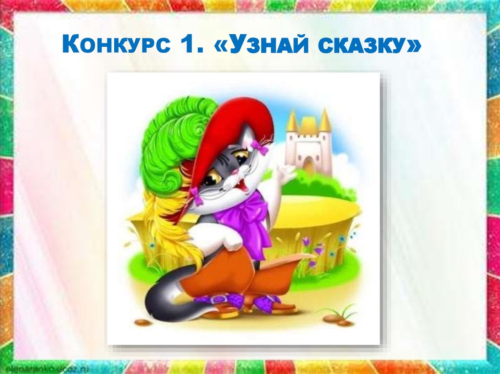 Конкурс 1. «Узнай сказку»