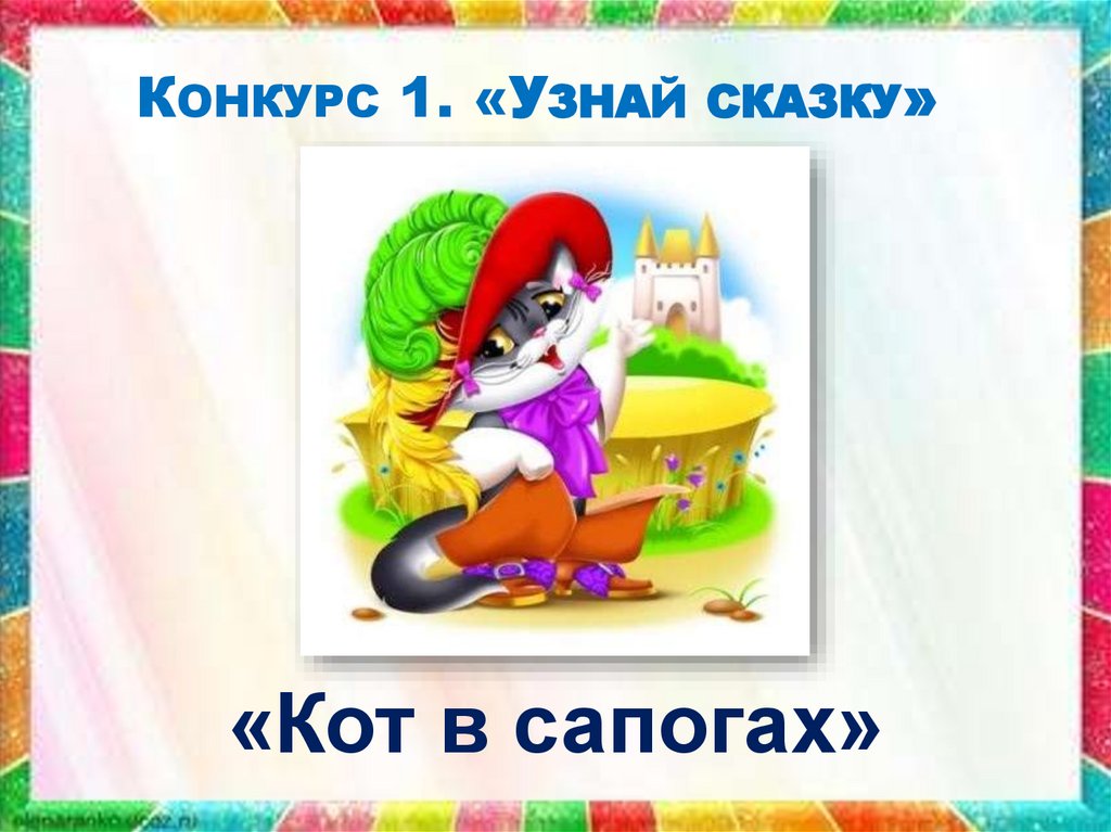 Конкурс 1. «Узнай сказку»