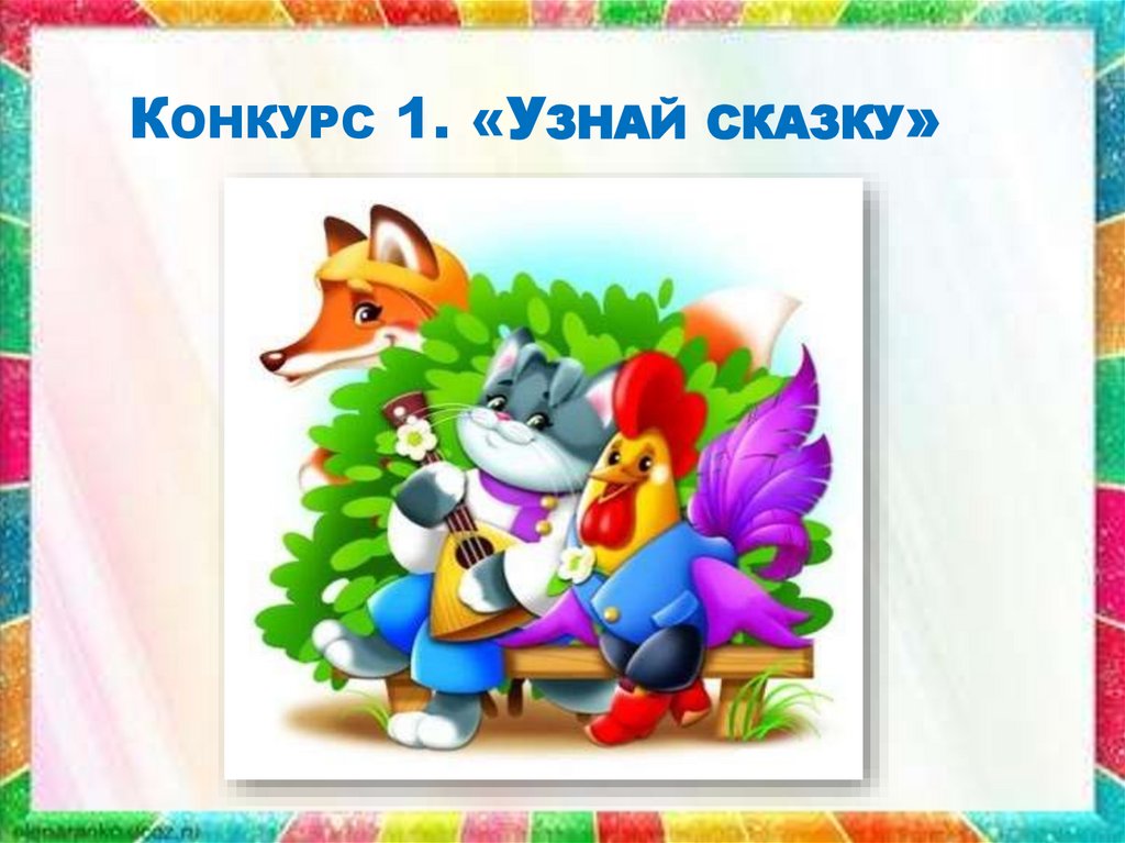Конкурс 1. «Узнай сказку»