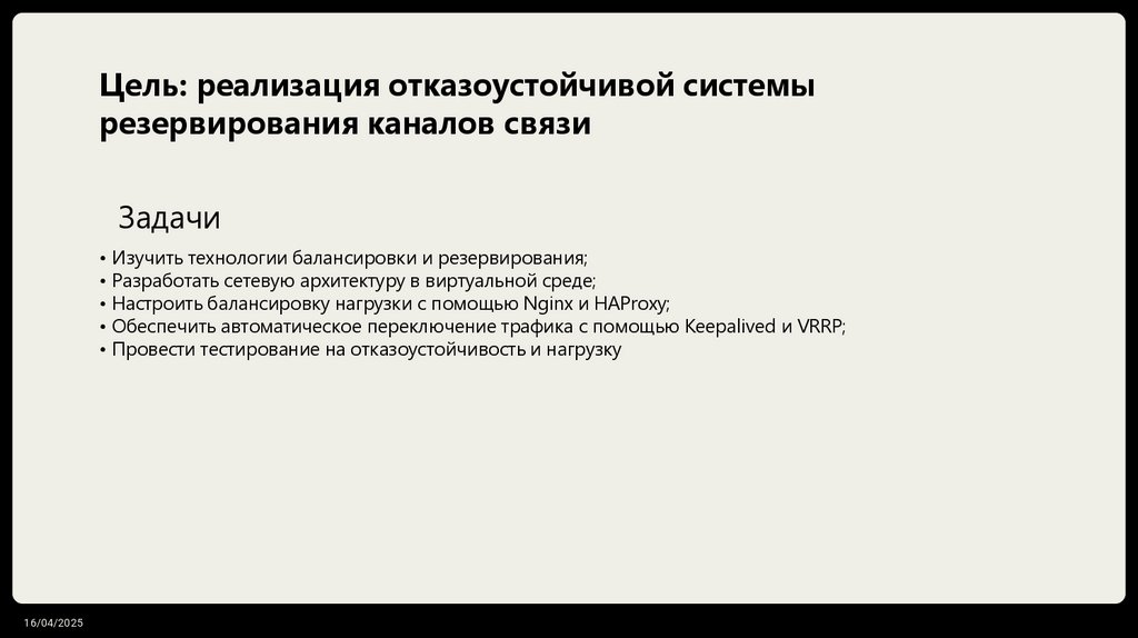 Цель: реализация отказоустойчивой системы резервирования каналов связи