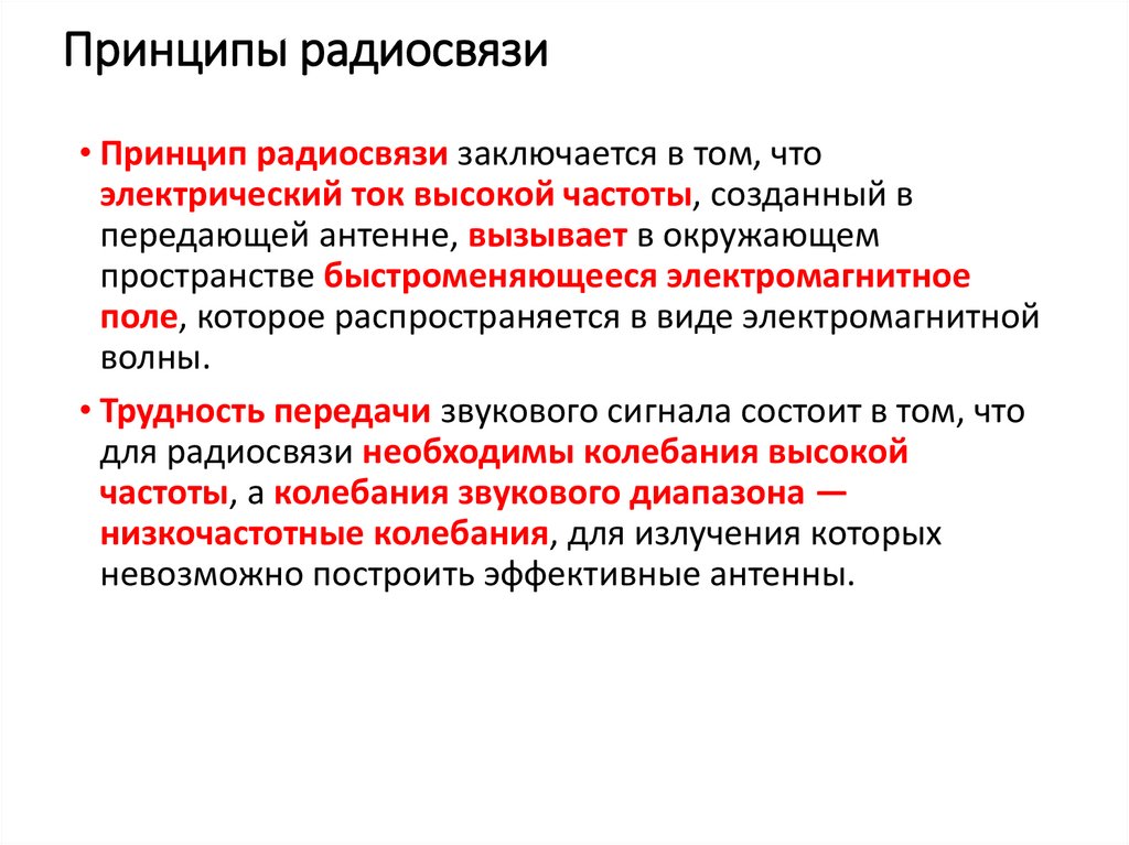 Принцип радиосвязи