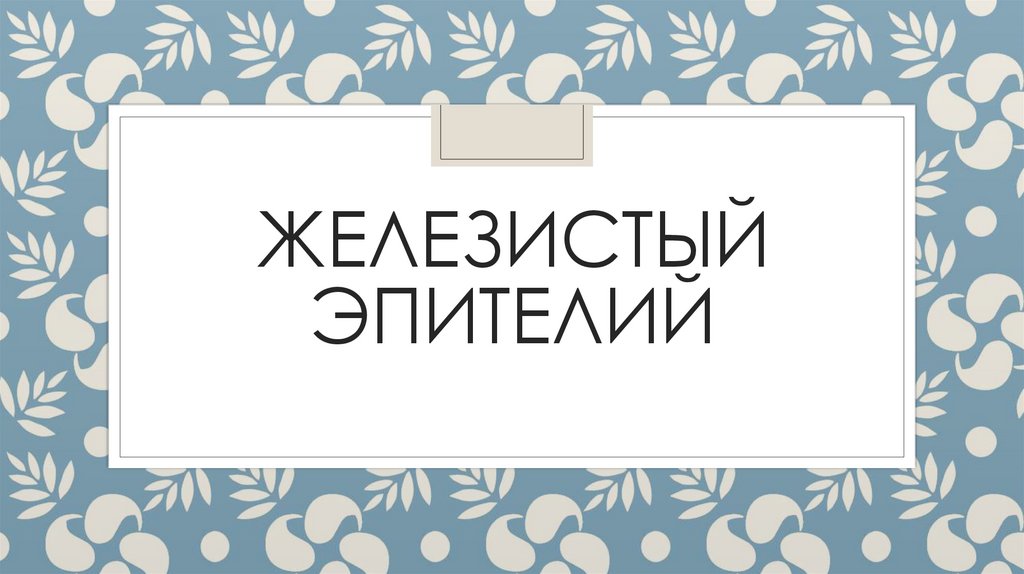 Железистый эпителий