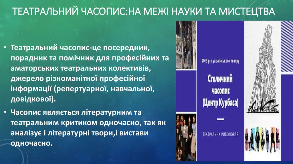 Театральний часопис:на межі науки та мистецтва