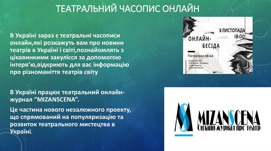 Театральний часопис онлайн