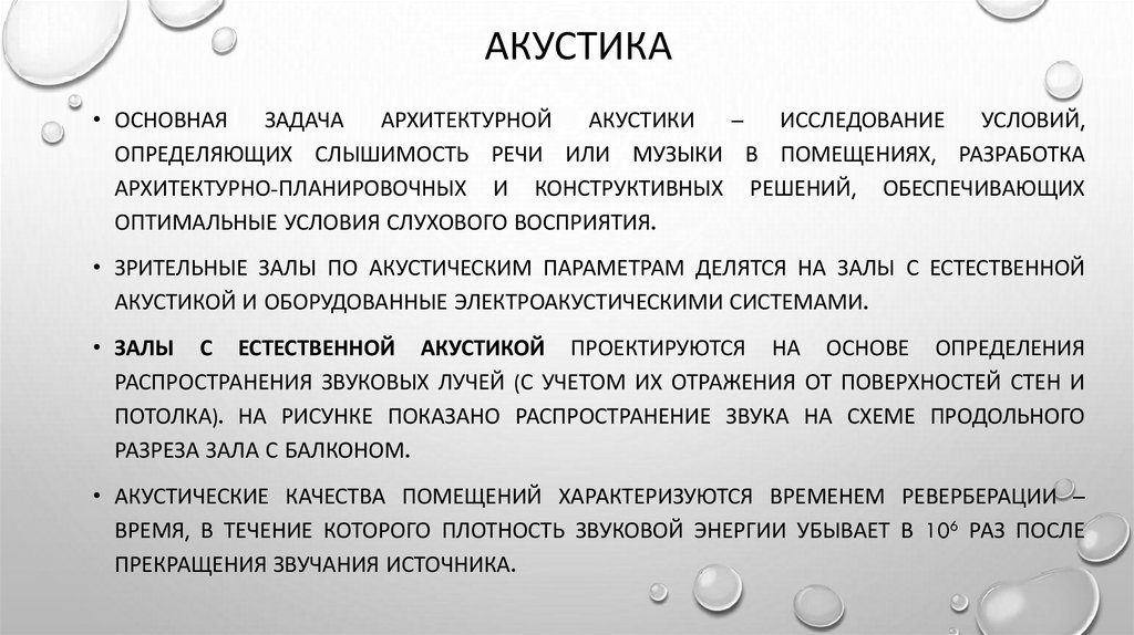 Акустика